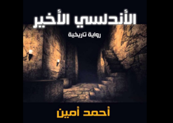 «الأندلسي الأخير»