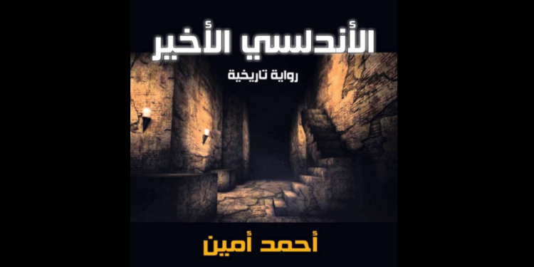«الأندلسي الأخير»