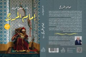 رواية امام المرج 