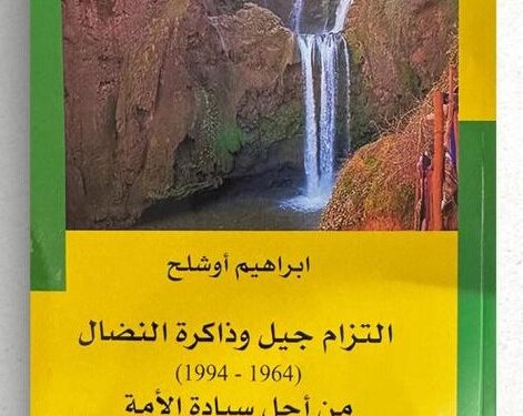إبراهيم أوشْلح… سيرة جيل بين وهم الثورة ومراجعة الذاكرة في المغرب