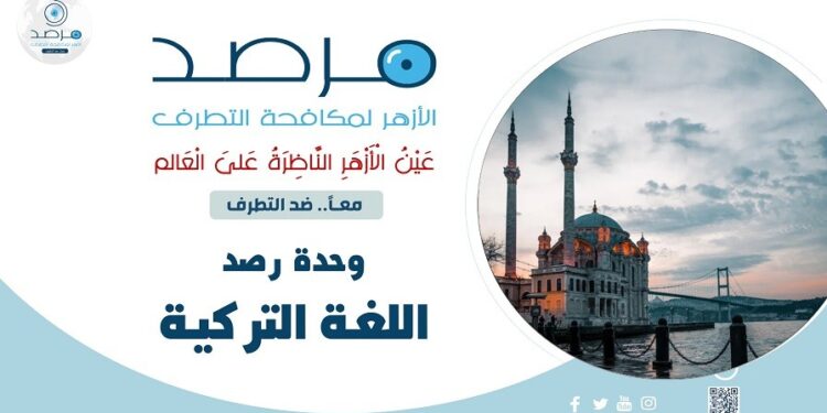 مرصد الأزهر: الإسلاموفوبيا بنية ممنهجة تتغذّى على السياسة.. وخطاب المظلومية وحده لا يكفي لمواجهتها
