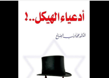 أدعياء الهيكل