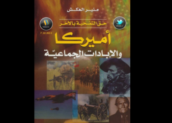 أمريكا والإبادات الجماعية