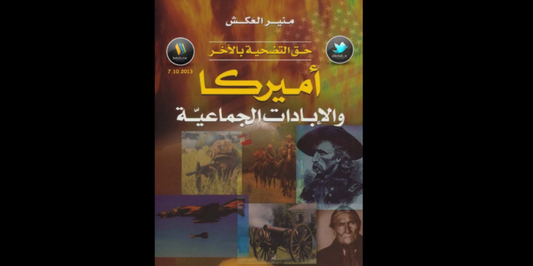 أمريكا والإبادات الجماعية