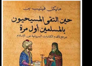 المسلمون والمسيحيون