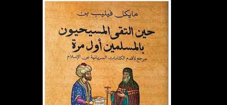 المسلمون والمسيحيون