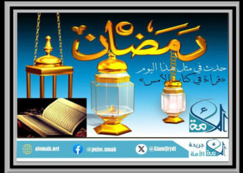 حدثَ في مثل هذا اليوم من رمضان
