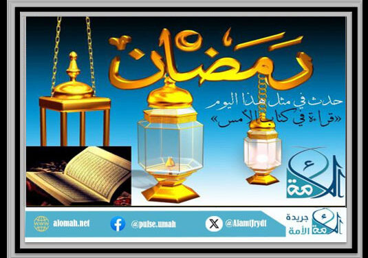 حدثَ في مثل هذا اليوم من رمضان