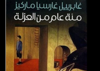 مائة عام من العزلة