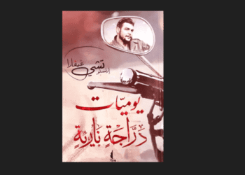 يوميات دراجة نارية