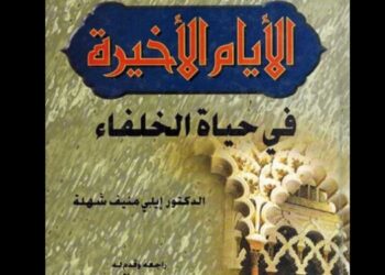 «الأيام الأخيرة في حياة الخلفاء»