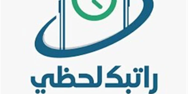 خطوات الاستعلام عن منظومة “راتبك لحظي”
