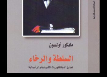 السلطة والرخاء