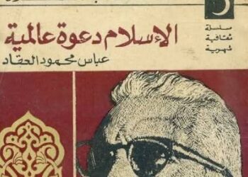 الإسلام دعوة عالمية