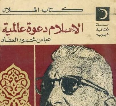 الإسلام دعوة عالمية