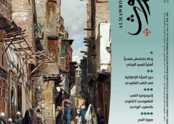 الموروث العربي حاضره ومستقبله في العدد الجديد من مجلة "الموروث" الإماراتية