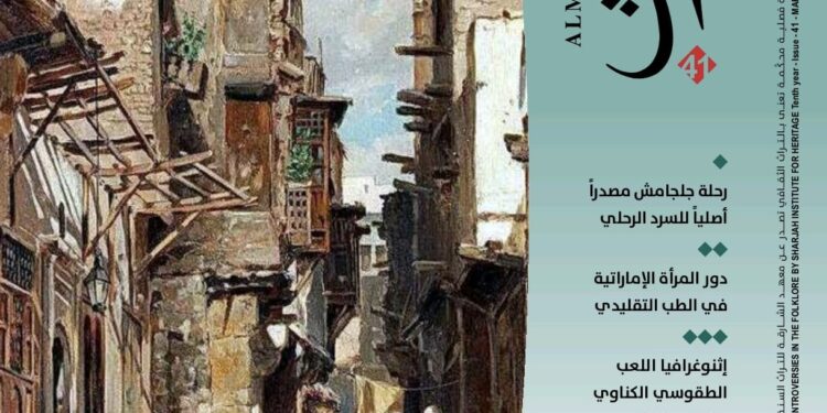 الموروث العربي حاضره ومستقبله في العدد الجديد من مجلة "الموروث" الإماراتية