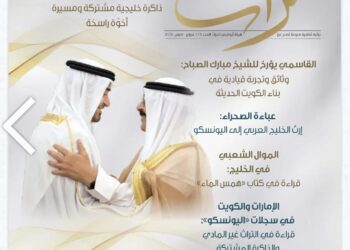 مجلة "تراث" تحتفي بالعلاقات الثقافية الإماراتية الكويتية