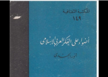 أضواء على الفكر العربي والإسلامي