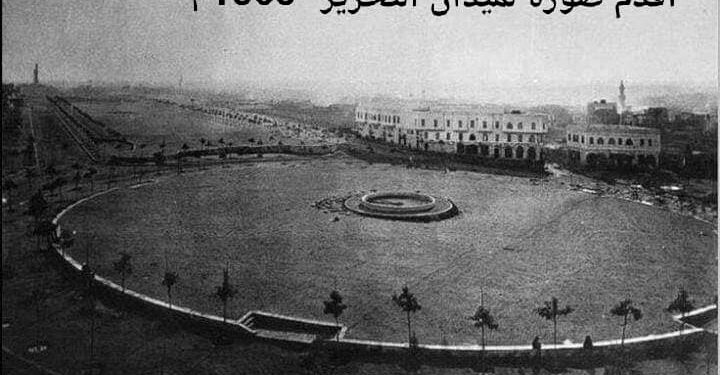 أقدم صورة لميدان التحرير
