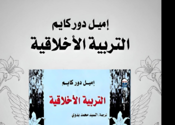 التربية الأخلاقية