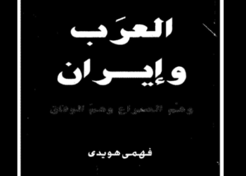 العرب وإيران