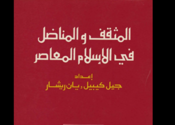 المثقف والمناضل في الإسلام المعاصر