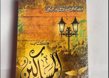 المساكين للرافعي