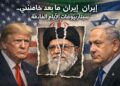 ايران مابعد خامنئى .. سيناريوهات الأيام القادمة