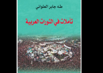 تأملات في الثورات العربية