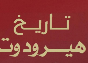 تاريخ هيرودوت