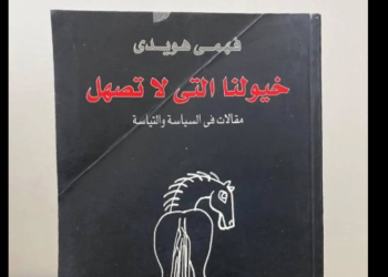 خيولنا التي لا تصهل