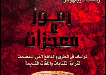 رموز ومعجزات