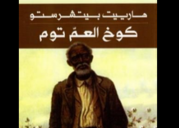 رواية كوخ العم توم