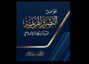 عوامل النصر والهزيمة