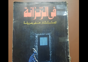 في الزنزانة للمستشار علي جريشة