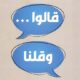 قالوا وقلنا