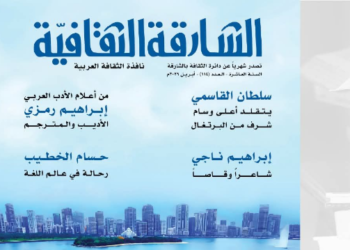 مجلة الشارقة الثقافية