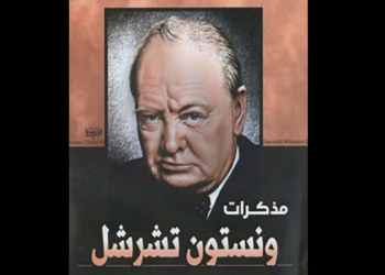 مذكرات تشرشل