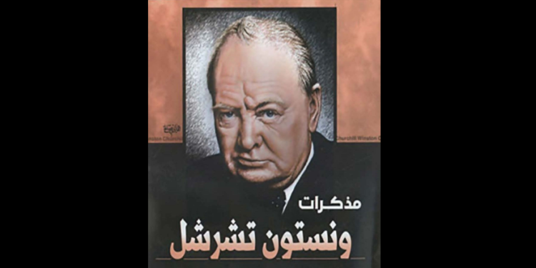 مذكرات تشرشل