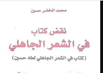 نقض كتاب في الشعر الجاهلي