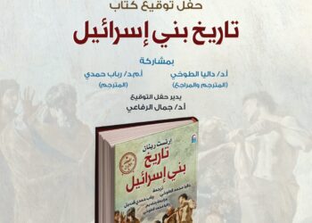 الثلاثاء .. القومي للترجمة يناقش واحدًا من أهم إصداراته : " تاريخ بني اسرائيل"