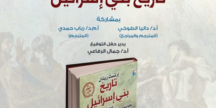 الثلاثاء .. القومي للترجمة يناقش واحدًا من أهم إصداراته : " تاريخ بني اسرائيل"