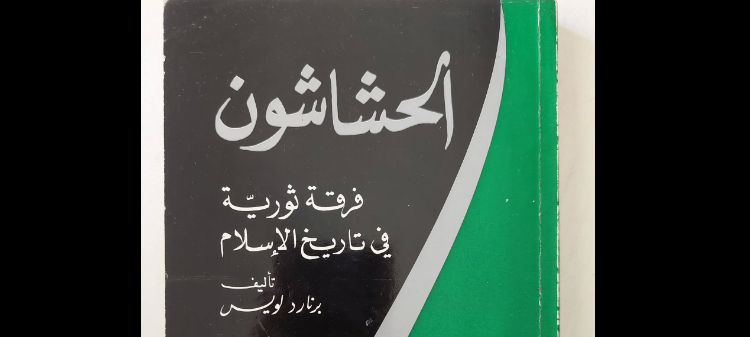 الحشاشون