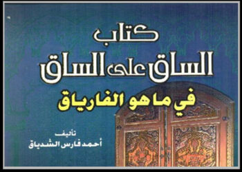كتاب الساق على الساق