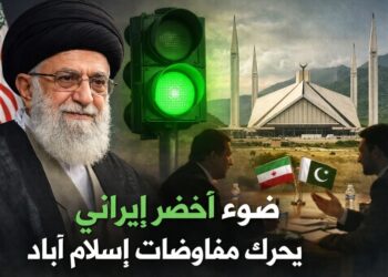 ضوء أخضر إيراني يحرّك مفاوضات إسلام آباد 
الصورة بالذكاء الاصطناعي