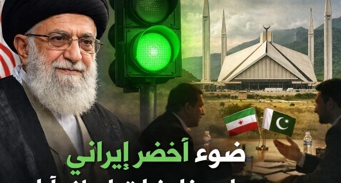 ضوء أخضر إيراني يحرّك مفاوضات إسلام آباد 
الصورة بالذكاء الاصطناعي