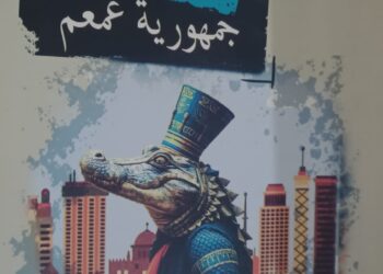 صدور «جمهورية عمعم» ضمن سلسلة كتابات جديدة عن هيئة الكتاب