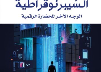 "السِّيبرنوقراطية" لحميد لغشاوي.. سردية الإنسان في زمن الخوارزميات