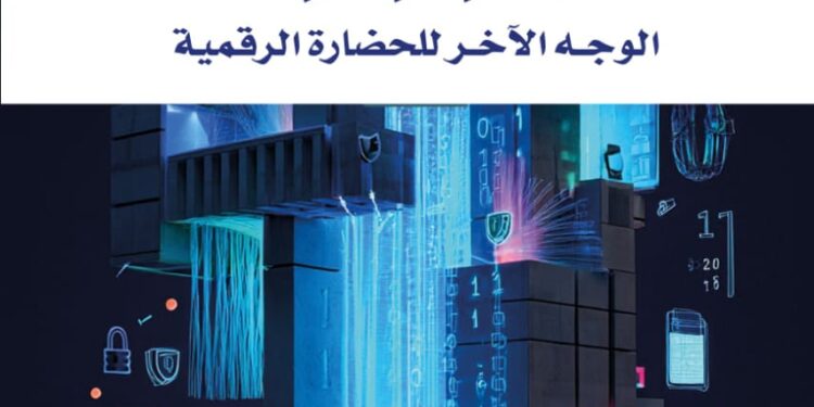 "السِّيبرنوقراطية" لحميد لغشاوي.. سردية الإنسان في زمن الخوارزميات